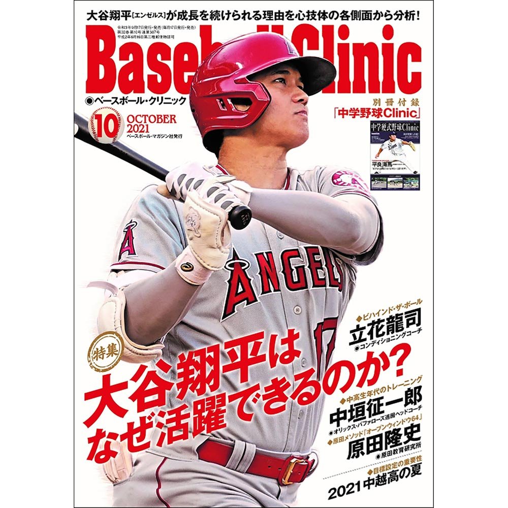 SHOHEI OHTANI 大谷翔平 - ベースボール・クリニック 10月号 / 絶版 大谷翔平表紙 / 雑誌・書籍 - PGS